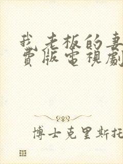 我老板的妻子免费版电视剧免费观看