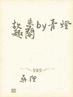故梦by青灯笔趣阁