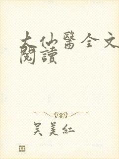 大仙医全文免费阅读