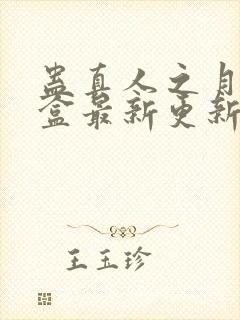 蛊真人之月光宝盒最新更新章节