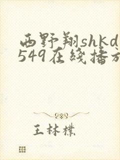 西野翔shkd549在线播放