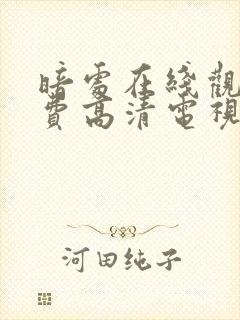 暗处在线观看免费高清电视剧19集