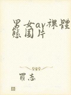 男女av裸体动态图片封面