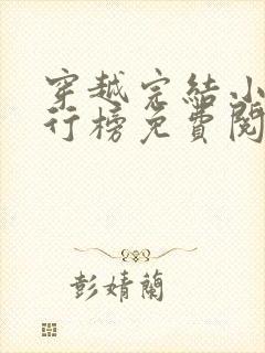 穿越完结小说排行榜免费阅读