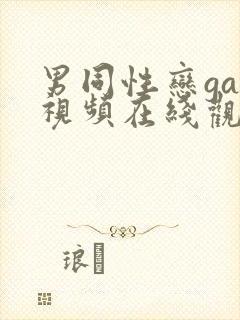 男同性恋gay视频在线观看