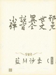 小说异世邪君无弹窗全文免费阅读封面