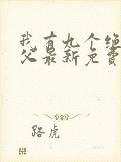 我有九个绝色师父最新免费阅读