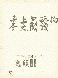 看上只舔狗小说全文阅读封面