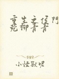 重生之侯门嫡妻菀柳青青