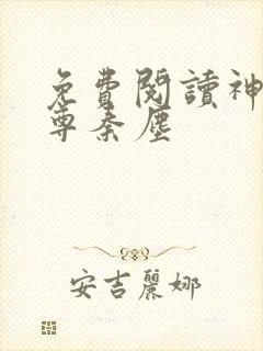 免费阅读神道帝尊秦尘