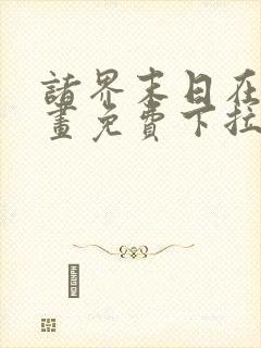 诸界末日在线漫画免费下拉式6漫画