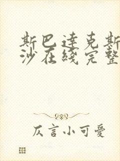 斯巴达克斯血与沙在线完整免费观看第一季