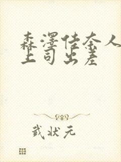 森泽佳奈人妻与上司出差封面