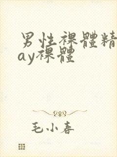 男性裸体精光gay裸体