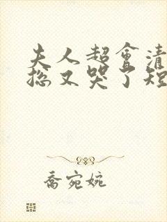 夫人超会清冷傅总又哭了短剧