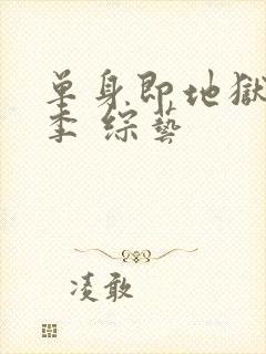 单身即地狱第三季 综艺