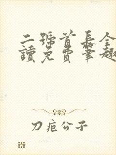 二号首长全文阅读免费笔趣阁