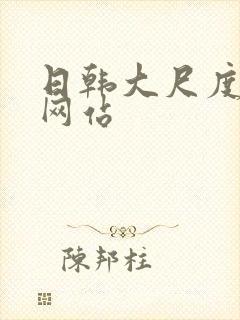 日韩大尺度床戏网站