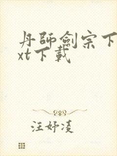 丹师剑宗下载txt下载