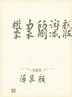 权力的游戏第二季未删减版在线播放封面