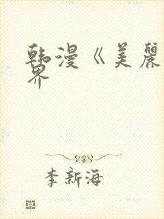 韩漫《美丽新世界封面