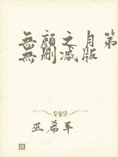 无颜之月第一季无删减版