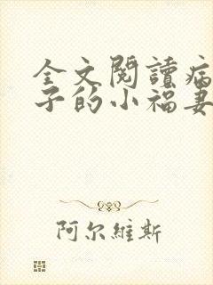 全文阅读病弱世子的小福妻又甜又飒