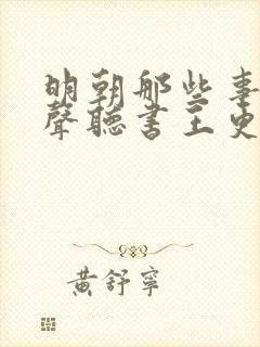 明朝那些事儿有声听书王更新