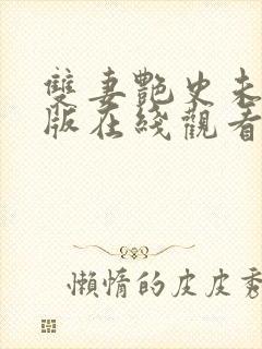 双妻艳史未删减版在线观看