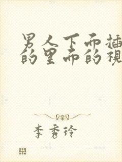 男人下面插女人的里面的视频