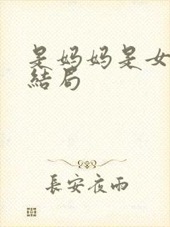 是妈妈是女儿大结局封面