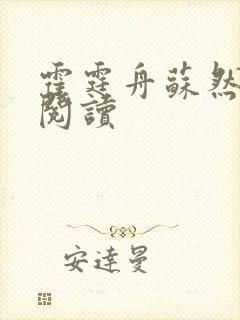 霍霆舟苏然全集阅读