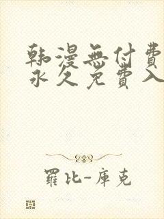 韩漫无付费漫画永久免费入口