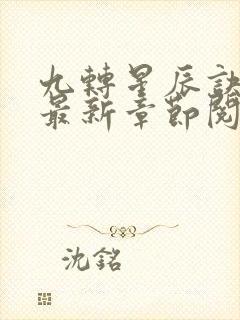 九转星辰诀苏阳最新章节阅读封面