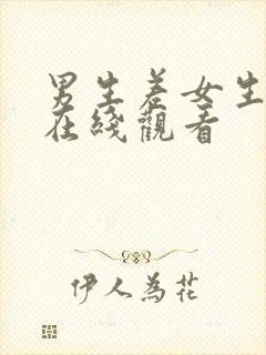 男生差女生视频在线观看