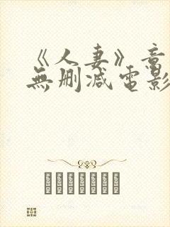 《人妻》意大利无删减电影