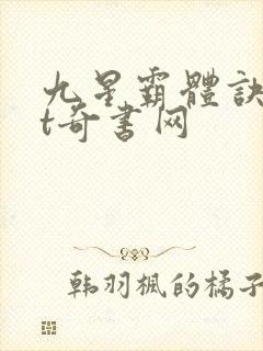 九星霸体诀txt奇书网