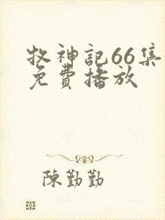 牧神记66集全免费播放