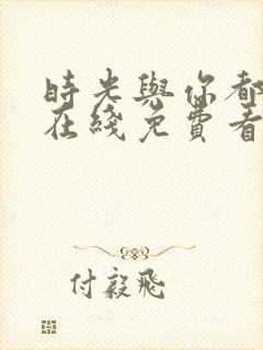 时光与你都很甜在线免费看