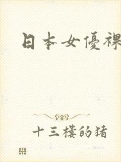 日本女优裸体演