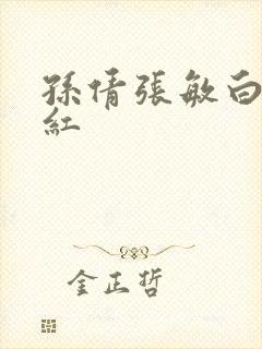 孙倩张敏白洁美红