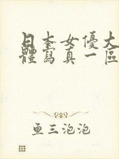 日本女优大胆裸体写真一区二