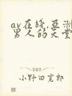 av在线,亚洲男人的天堂