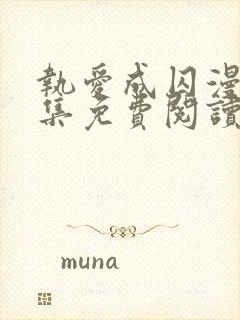 执爱成囚漫画全集免费阅读