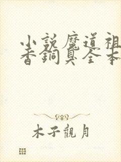 小说魔道祖师墨香铜臭全本免费下载