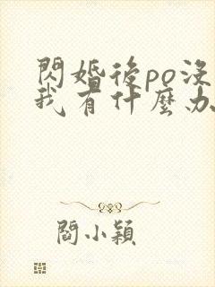闪婚后po没钱我有什么办法笔趣阁