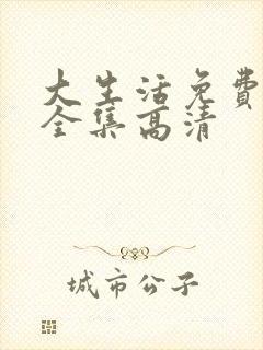 大生活免费观看全集高清封面