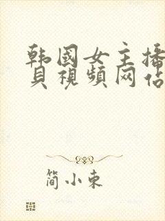 韩国女主播韩宝贝视频网站在线观看