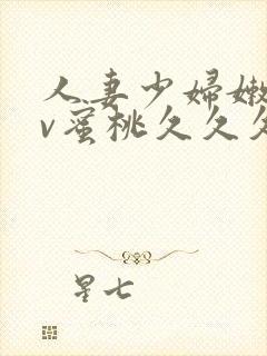 人妻少妇嫩草av蜜桃久久久久