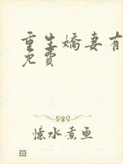 重生娇妻有点甜免费